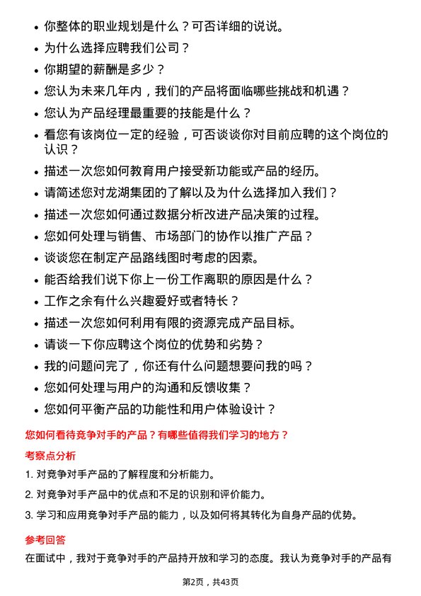 39道龙湖集团控股龙智造-产品经理岗位面试题库及参考回答含考察点分析