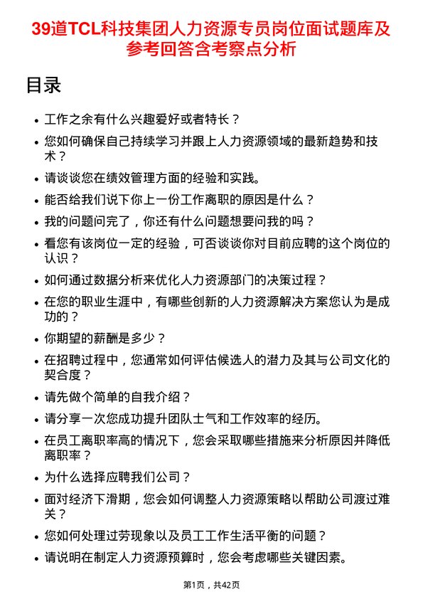 39道TCL科技集团人力资源专员岗位面试题库及参考回答含考察点分析