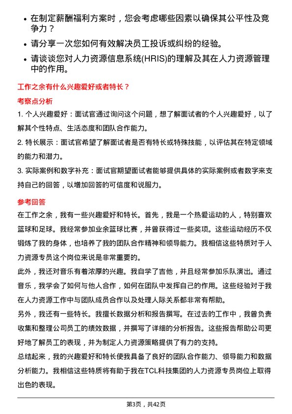 39道TCL科技集团人力资源专员岗位面试题库及参考回答含考察点分析