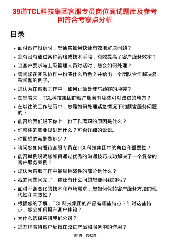 39道TCL科技集团客服专员岗位面试题库及参考回答含考察点分析