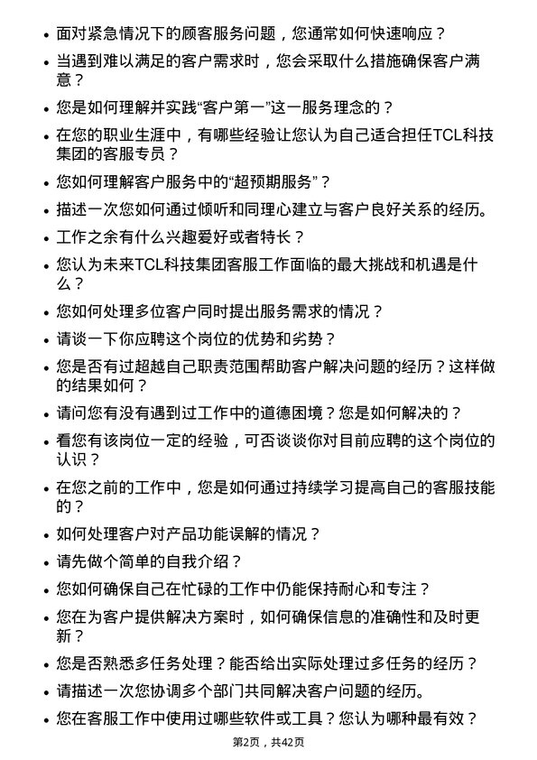 39道TCL科技集团客服专员岗位面试题库及参考回答含考察点分析