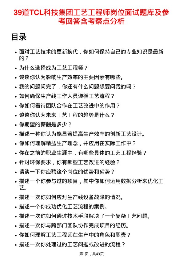 39道TCL科技集团工艺工程师岗位面试题库及参考回答含考察点分析