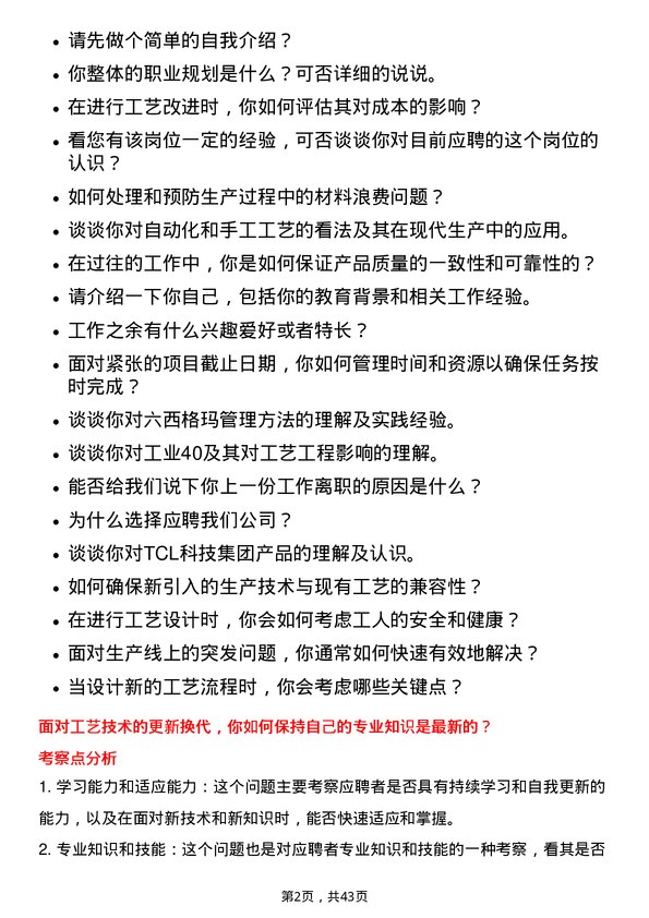 39道TCL科技集团工艺工程师岗位面试题库及参考回答含考察点分析