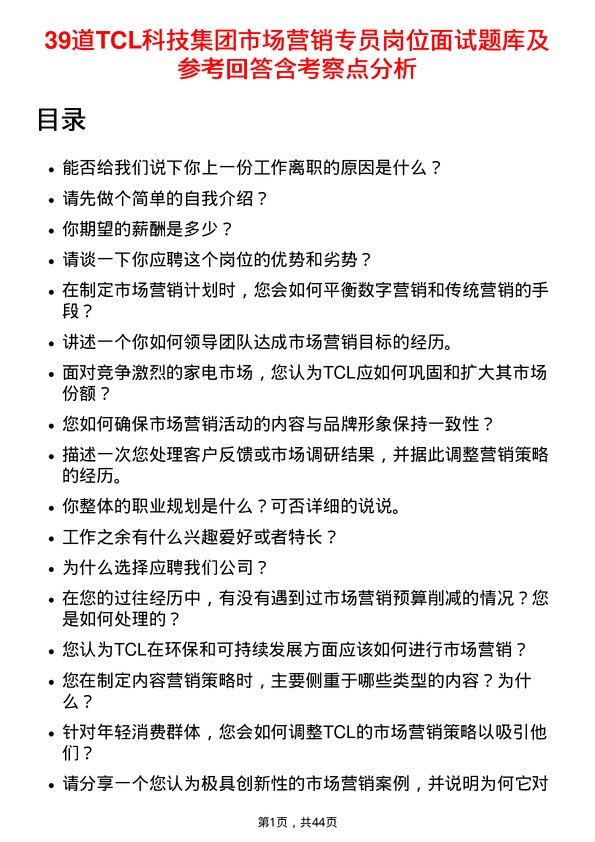 39道TCL科技集团市场营销专员岗位面试题库及参考回答含考察点分析