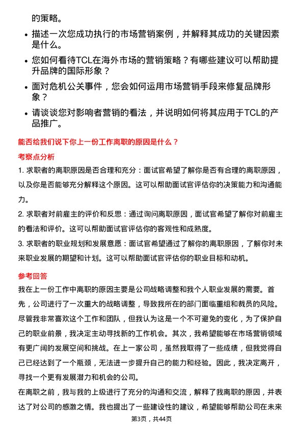 39道TCL科技集团市场营销专员岗位面试题库及参考回答含考察点分析