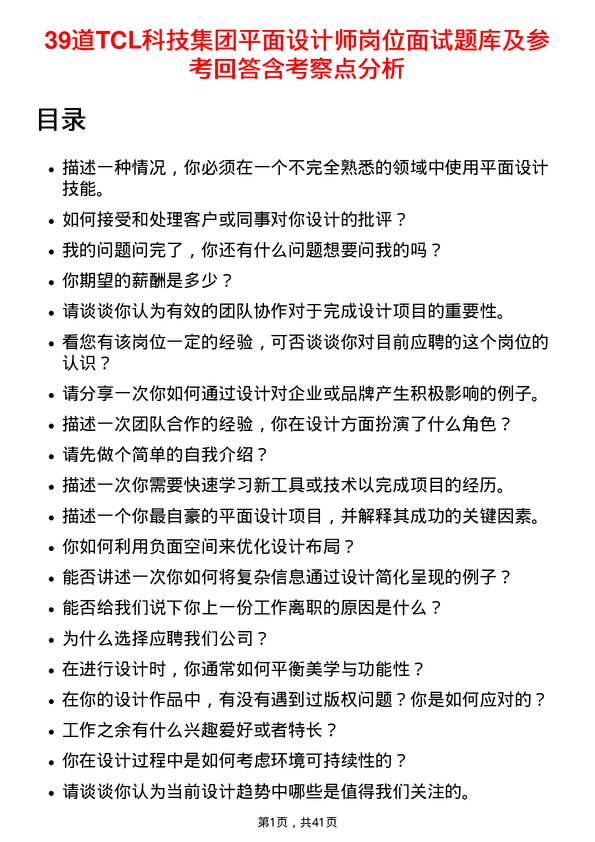 39道TCL科技集团平面设计师岗位面试题库及参考回答含考察点分析