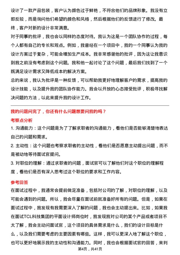 39道TCL科技集团平面设计师岗位面试题库及参考回答含考察点分析