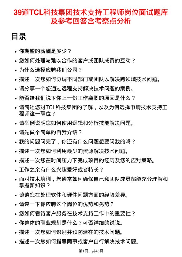 39道TCL科技集团技术支持工程师岗位面试题库及参考回答含考察点分析