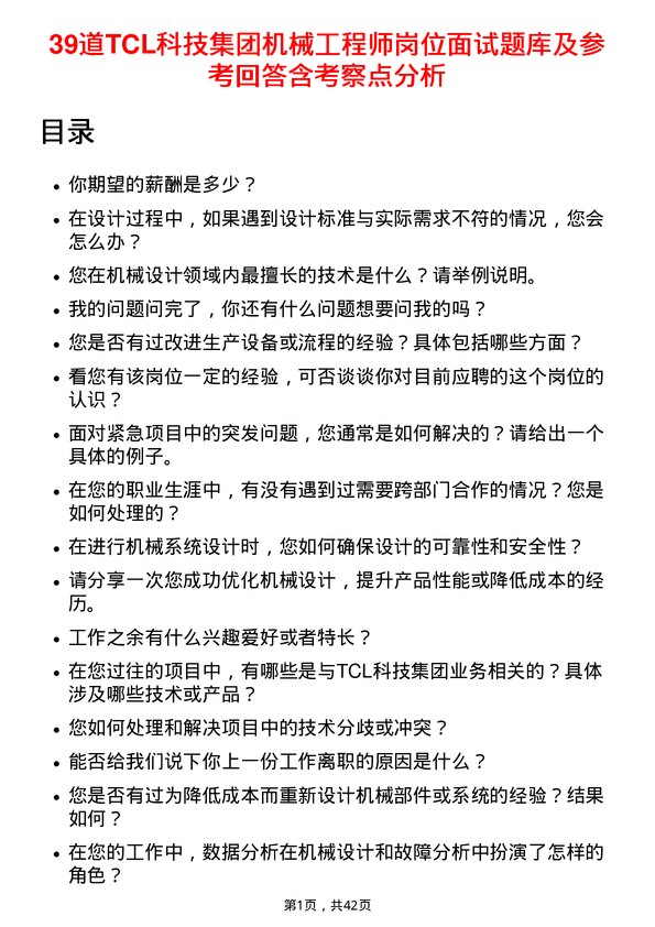 39道TCL科技集团机械工程师岗位面试题库及参考回答含考察点分析