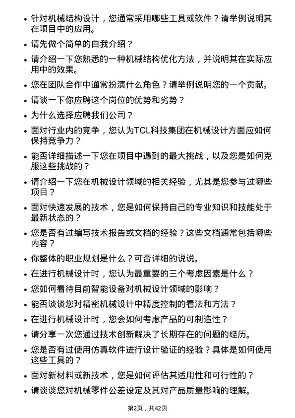 39道TCL科技集团机械工程师岗位面试题库及参考回答含考察点分析