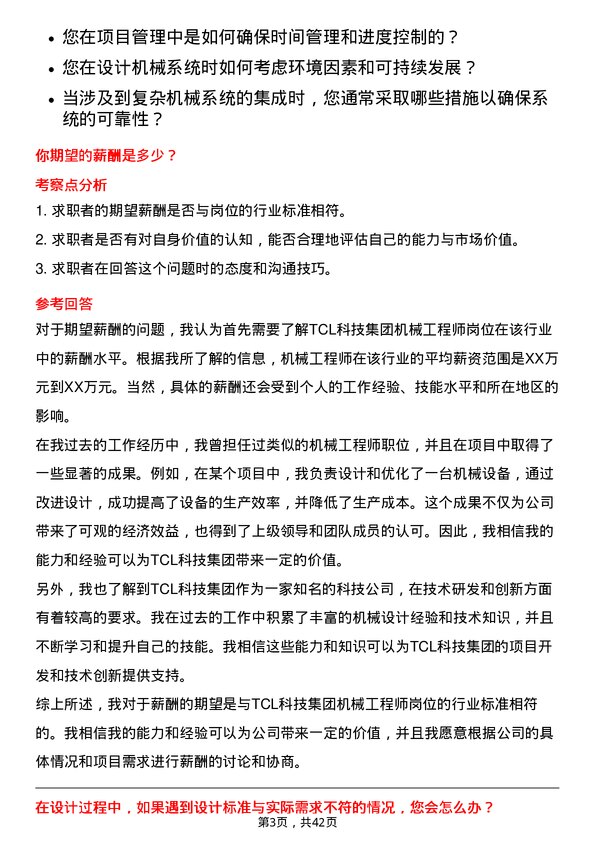 39道TCL科技集团机械工程师岗位面试题库及参考回答含考察点分析