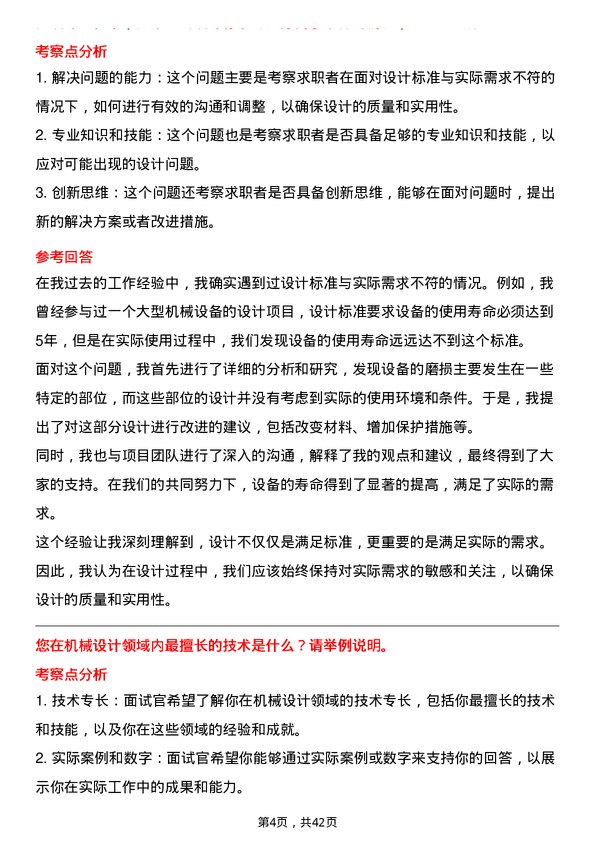 39道TCL科技集团机械工程师岗位面试题库及参考回答含考察点分析