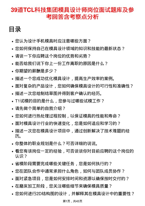 39道TCL科技集团模具设计师岗位面试题库及参考回答含考察点分析