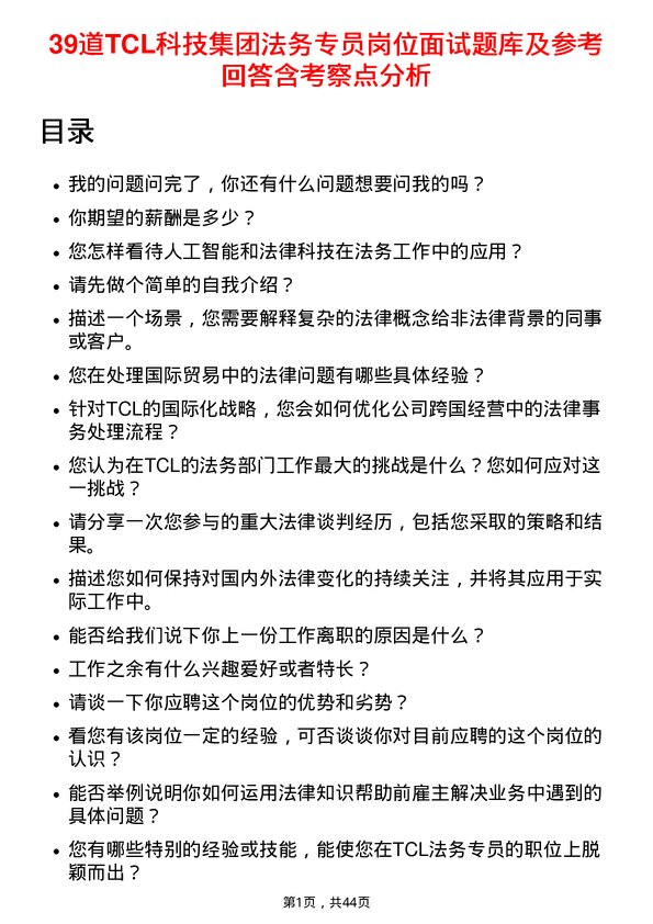 39道TCL科技集团法务专员岗位面试题库及参考回答含考察点分析