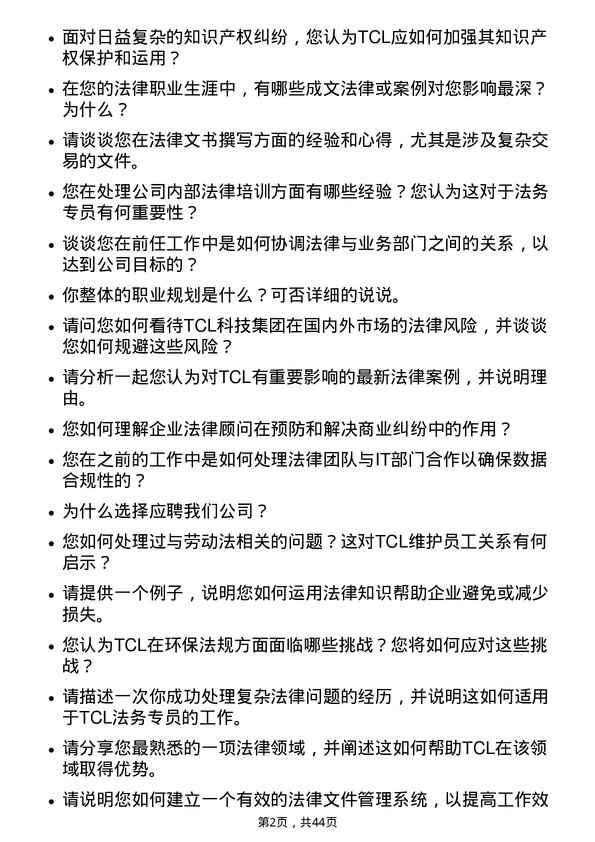 39道TCL科技集团法务专员岗位面试题库及参考回答含考察点分析