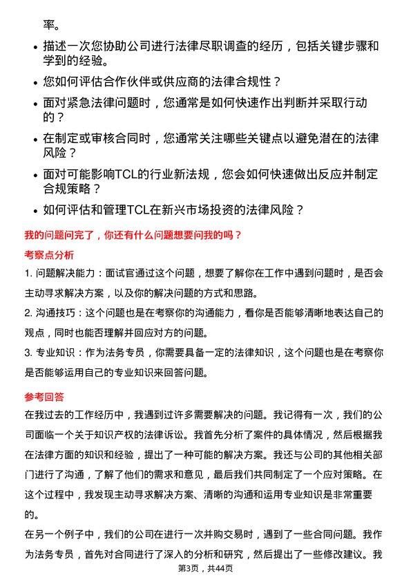 39道TCL科技集团法务专员岗位面试题库及参考回答含考察点分析