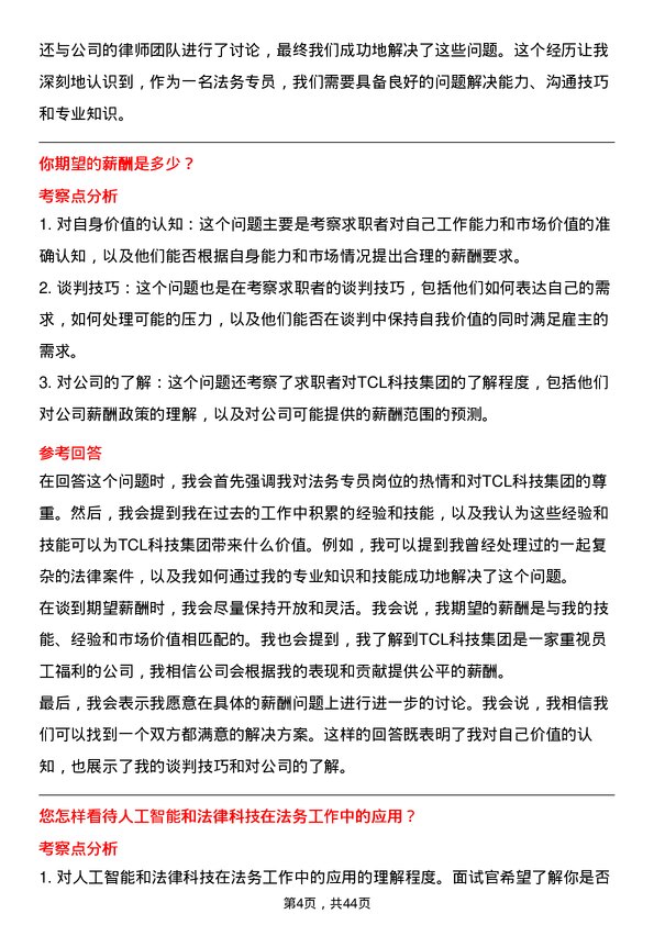 39道TCL科技集团法务专员岗位面试题库及参考回答含考察点分析