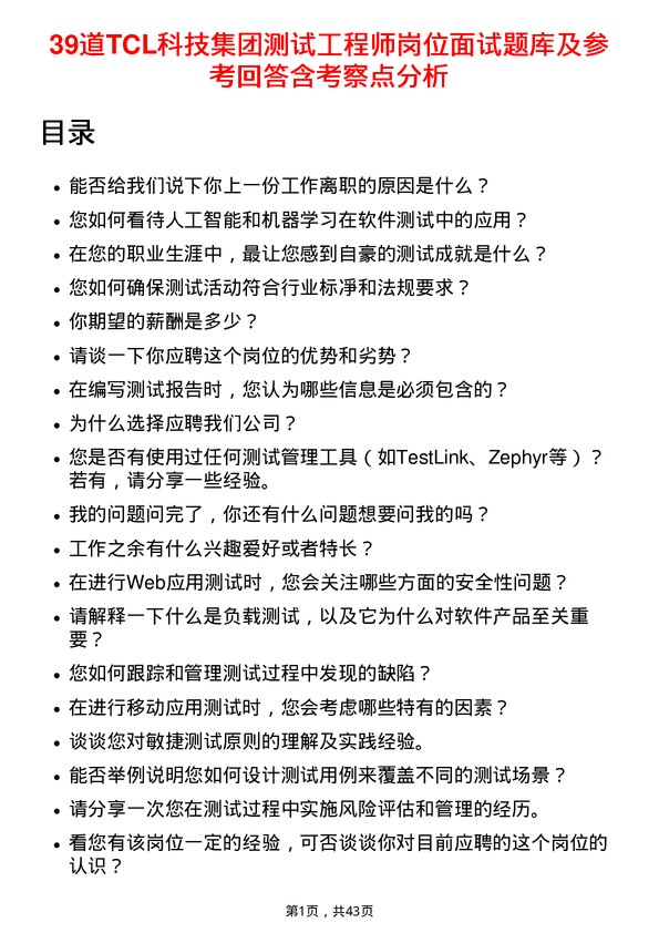 39道TCL科技集团测试工程师岗位面试题库及参考回答含考察点分析