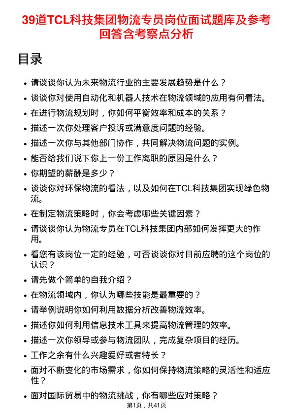 39道TCL科技集团物流专员岗位面试题库及参考回答含考察点分析