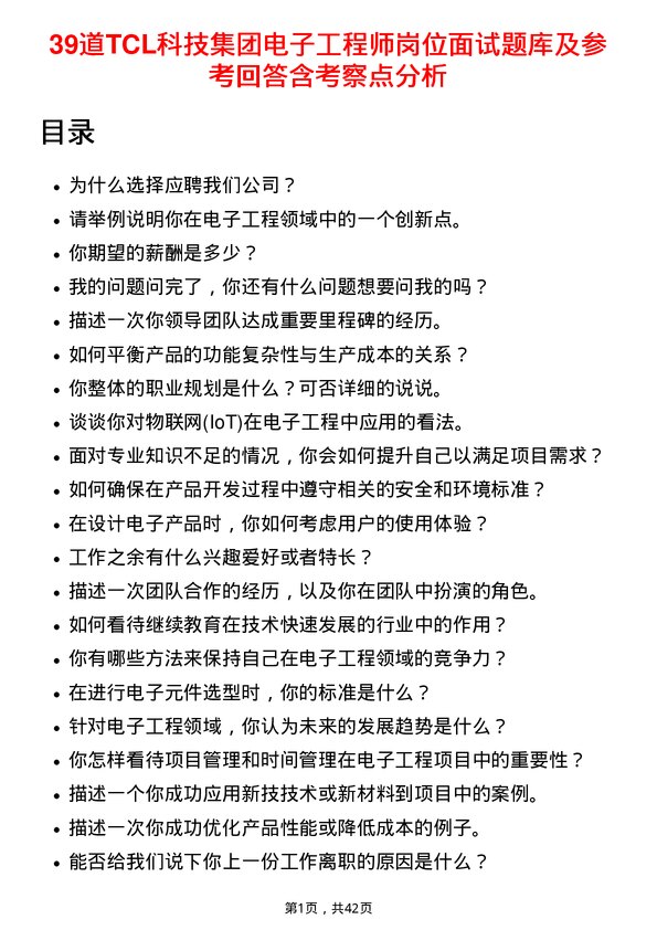 39道TCL科技集团电子工程师岗位面试题库及参考回答含考察点分析