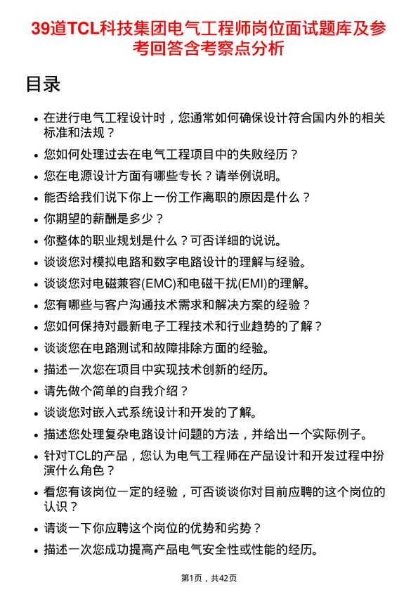 39道TCL科技集团电气工程师岗位面试题库及参考回答含考察点分析