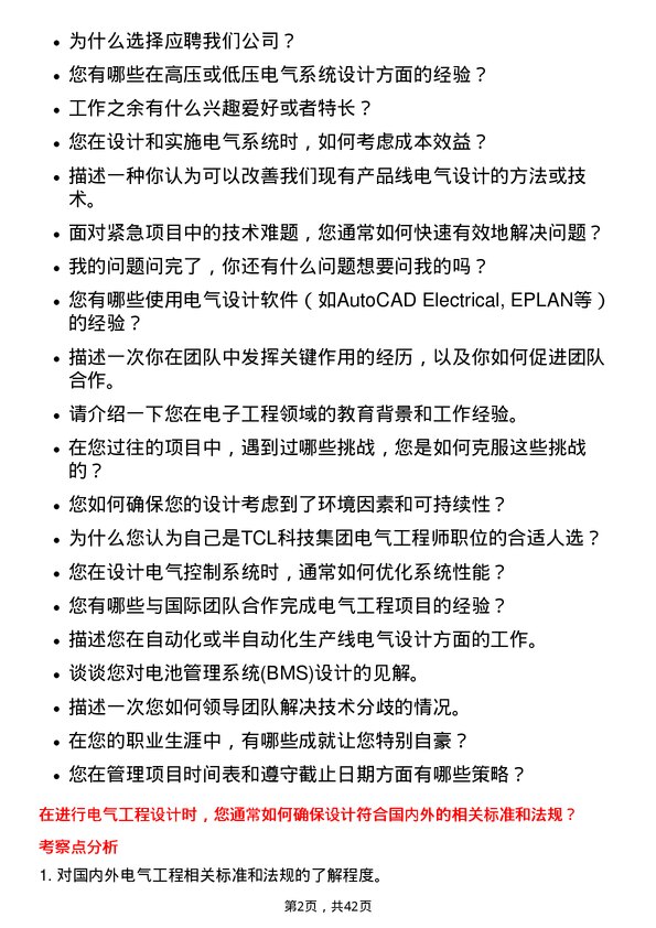 39道TCL科技集团电气工程师岗位面试题库及参考回答含考察点分析