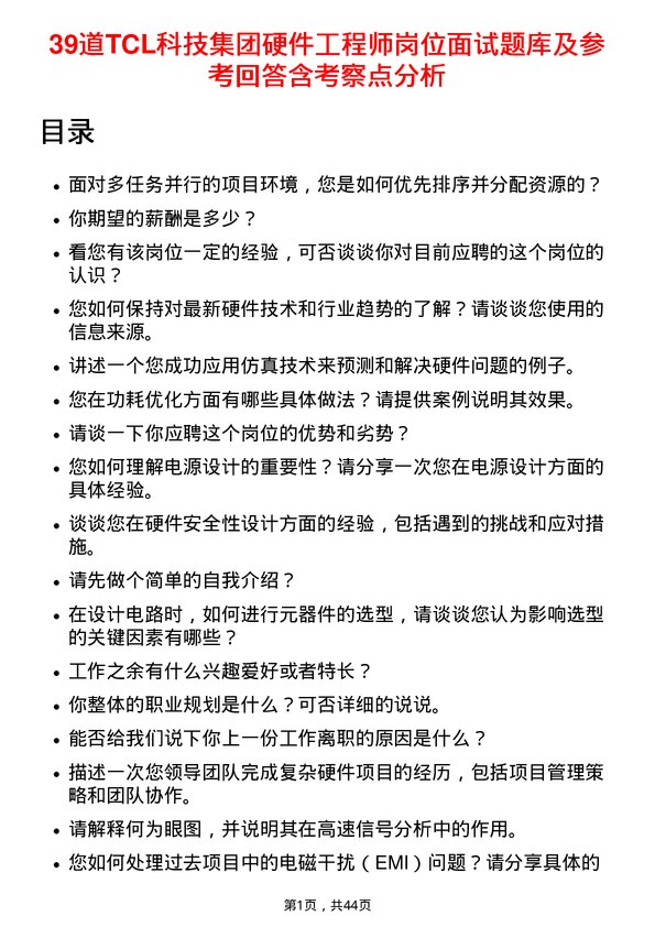 39道TCL科技集团硬件工程师岗位面试题库及参考回答含考察点分析