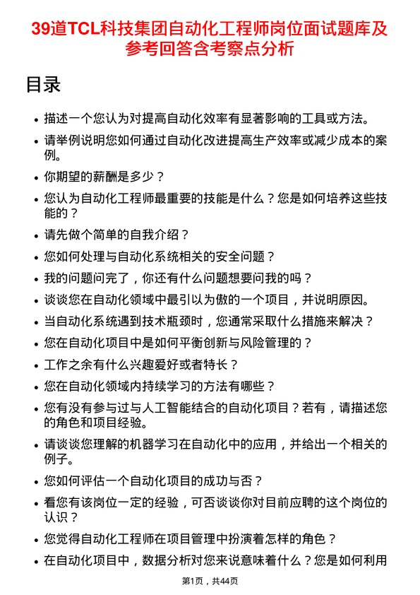 39道TCL科技集团自动化工程师岗位面试题库及参考回答含考察点分析