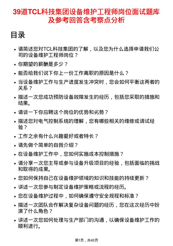 39道TCL科技集团设备维护工程师岗位面试题库及参考回答含考察点分析