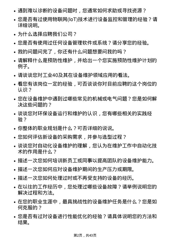 39道TCL科技集团设备维护工程师岗位面试题库及参考回答含考察点分析