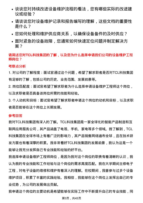 39道TCL科技集团设备维护工程师岗位面试题库及参考回答含考察点分析