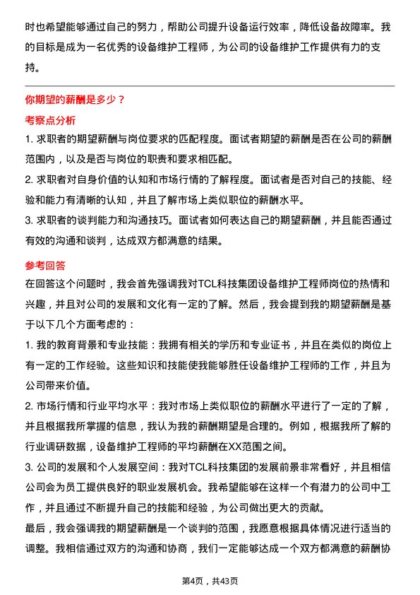 39道TCL科技集团设备维护工程师岗位面试题库及参考回答含考察点分析