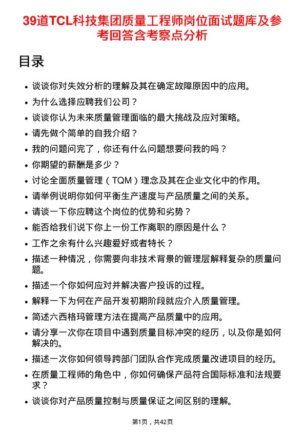 39道TCL科技集团质量工程师岗位面试题库及参考回答含考察点分析