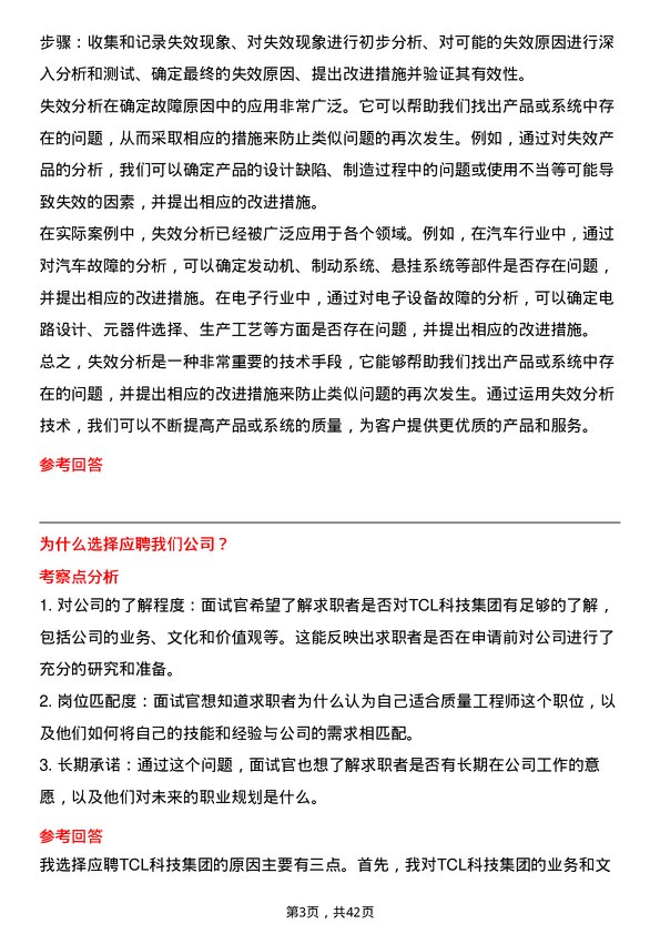 39道TCL科技集团质量工程师岗位面试题库及参考回答含考察点分析