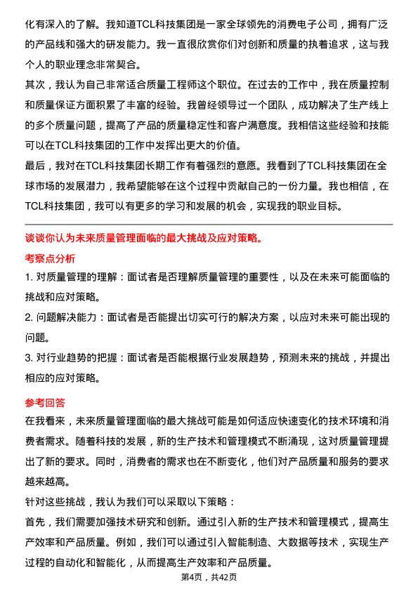 39道TCL科技集团质量工程师岗位面试题库及参考回答含考察点分析