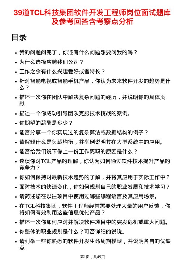 39道TCL科技集团软件开发工程师岗位面试题库及参考回答含考察点分析