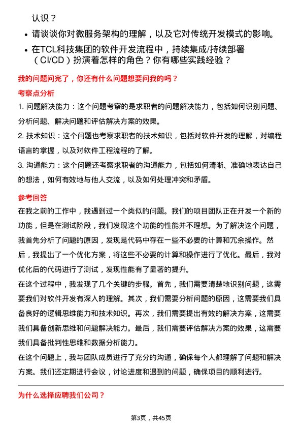 39道TCL科技集团软件开发工程师岗位面试题库及参考回答含考察点分析