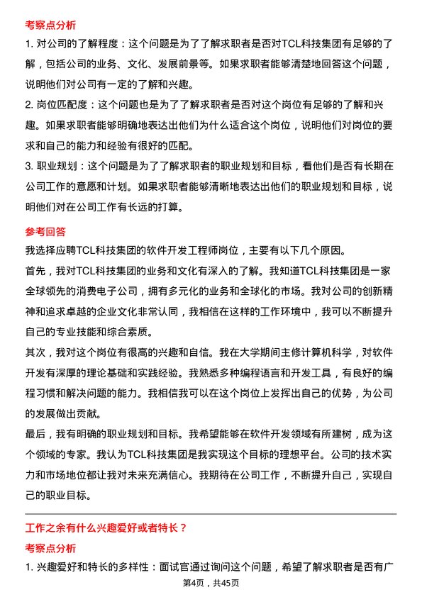 39道TCL科技集团软件开发工程师岗位面试题库及参考回答含考察点分析