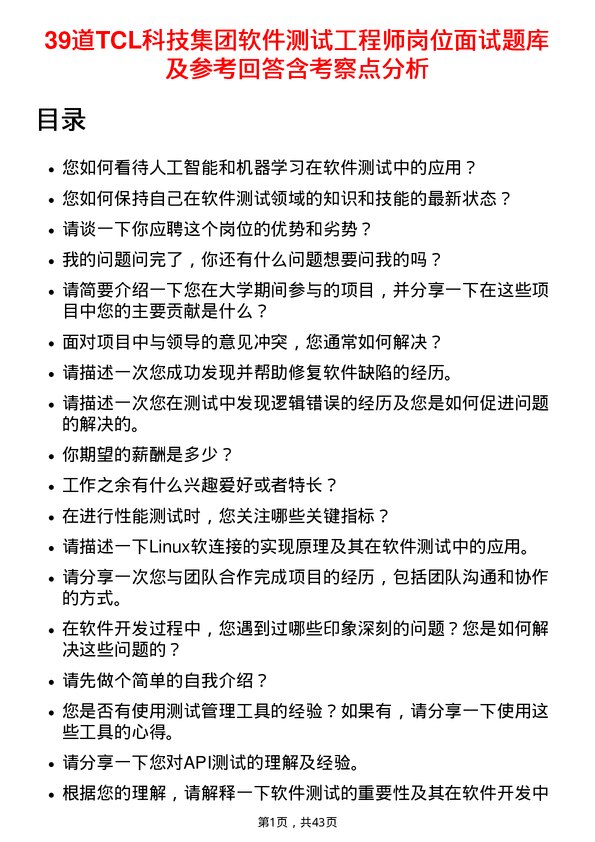 39道TCL科技集团软件测试工程师岗位面试题库及参考回答含考察点分析