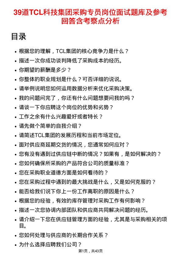 39道TCL科技集团采购专员岗位面试题库及参考回答含考察点分析