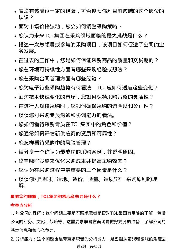 39道TCL科技集团采购专员岗位面试题库及参考回答含考察点分析