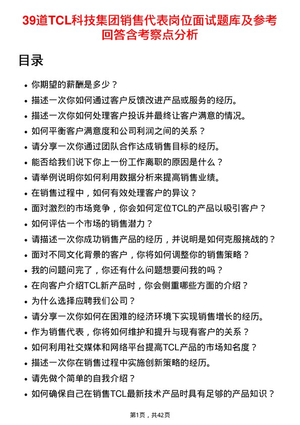 39道TCL科技集团销售代表岗位面试题库及参考回答含考察点分析