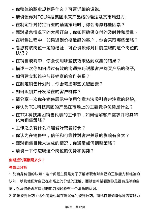 39道TCL科技集团销售代表岗位面试题库及参考回答含考察点分析