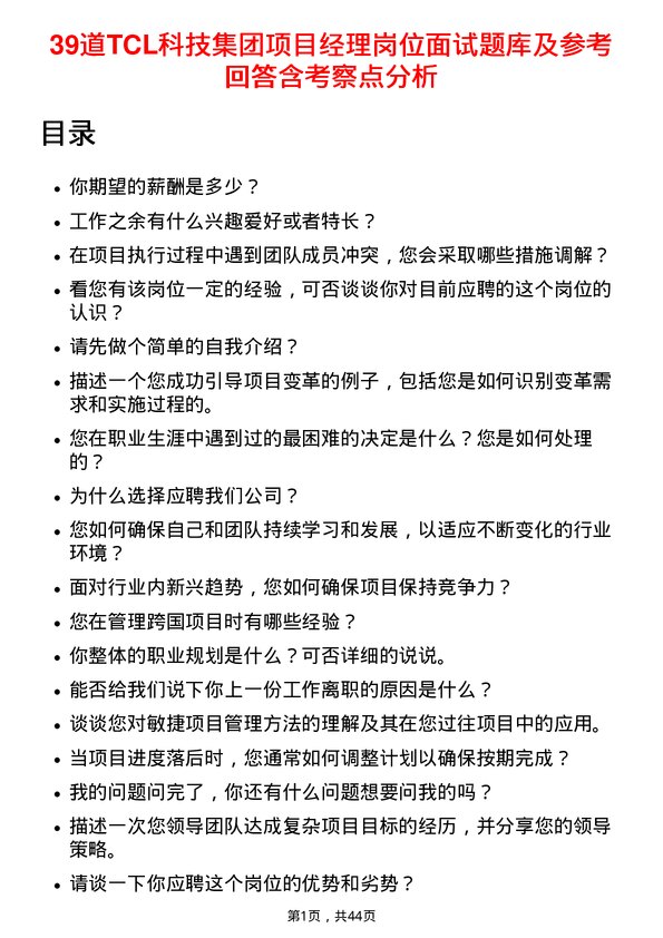 39道TCL科技集团项目经理岗位面试题库及参考回答含考察点分析