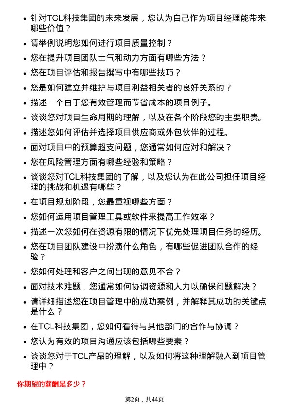 39道TCL科技集团项目经理岗位面试题库及参考回答含考察点分析