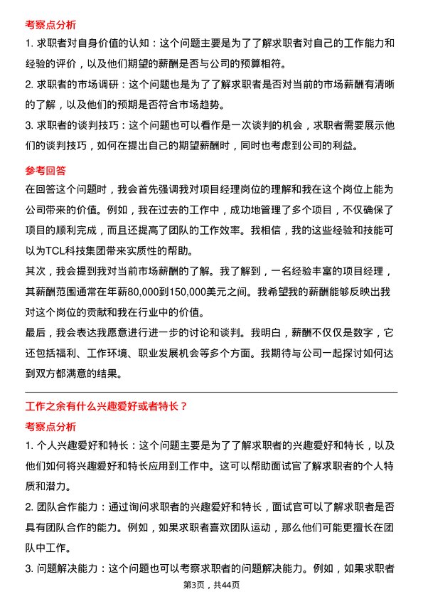 39道TCL科技集团项目经理岗位面试题库及参考回答含考察点分析