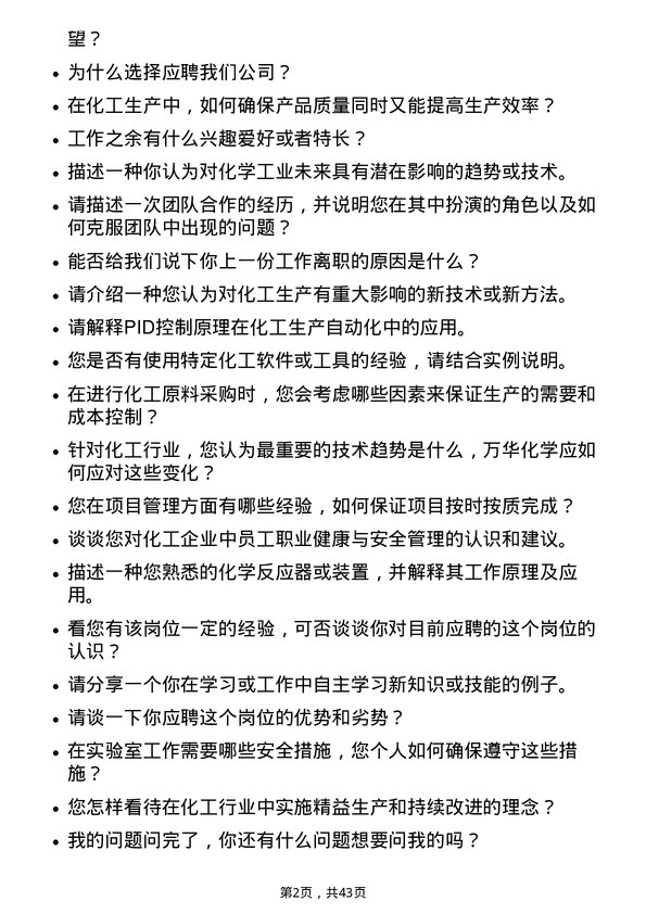 39道万华化学集团技术员岗位面试题库及参考回答含考察点分析