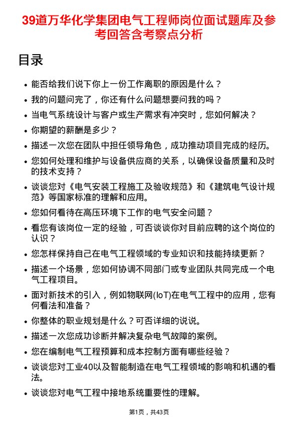 39道万华化学集团电气工程师岗位面试题库及参考回答含考察点分析