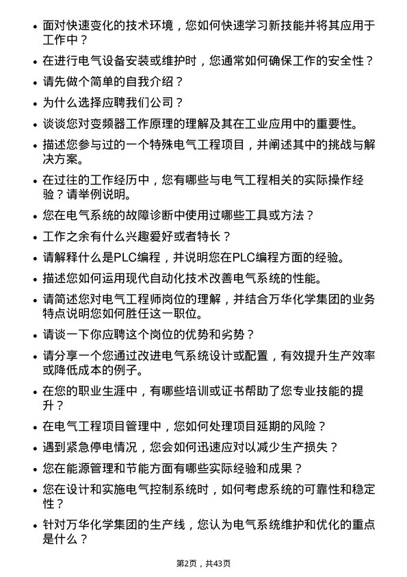 39道万华化学集团电气工程师岗位面试题库及参考回答含考察点分析