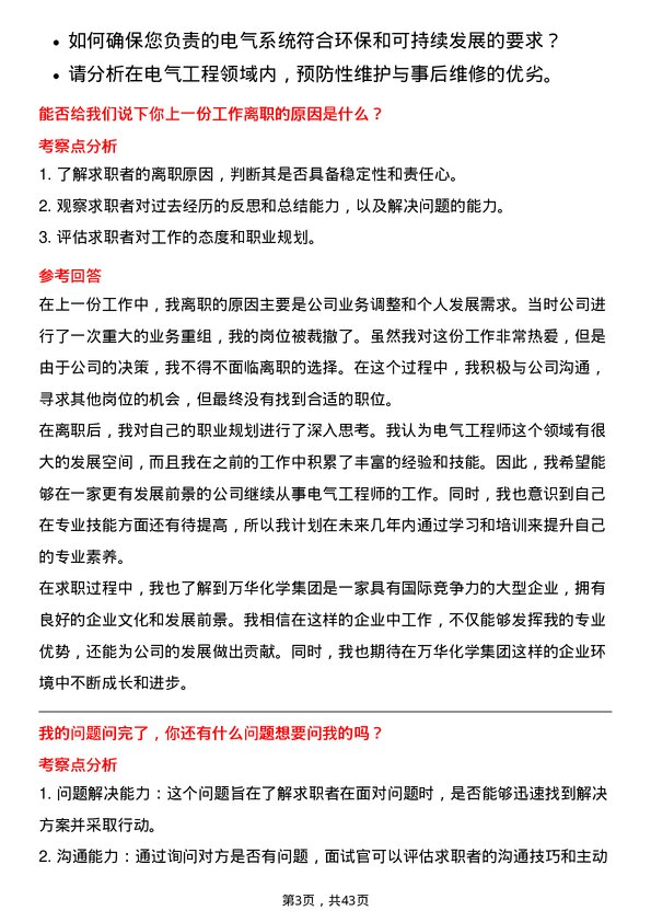 39道万华化学集团电气工程师岗位面试题库及参考回答含考察点分析